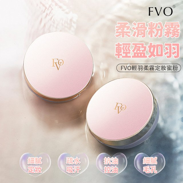 FV輕羽柔霧定妝蜜粉，防水防汗，持久定妝不卡粉
