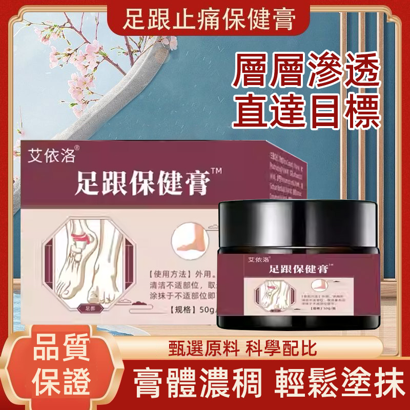  【足跟消痛膏】 專攻足跟痛的草本配方     針對足跟骨刺、足底筋膜炎、跟腱炎研製，走久站久的腳底痛通通有效    人工精選中草藥成分，溫和無刺激    高滲透質地，塗抹後直達痛點，尤其適合長時間站立、行走的人群