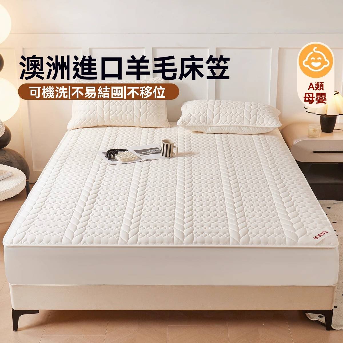 澳洲進口羊毛絨床笠，保暖舒適，蓬鬆柔軟，不易掉毛，多種款式可挑選。